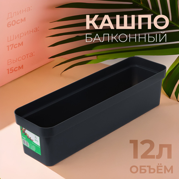 Кашпо ящик балконный для цветов 60*17*15 см 12 литров темный гранит ...