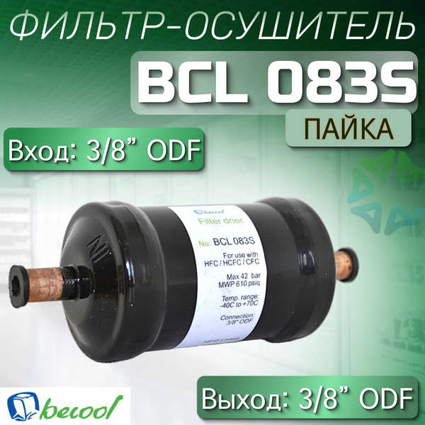 Фильтр-осушитель BCL 083S (пайка) 3/8" ODF - купить с доставкой по ...