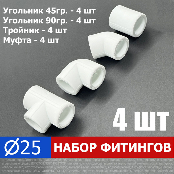 Набор фитингов для полипропиленовых труб 25 мм (угол 90 градусов - 4 шт ...