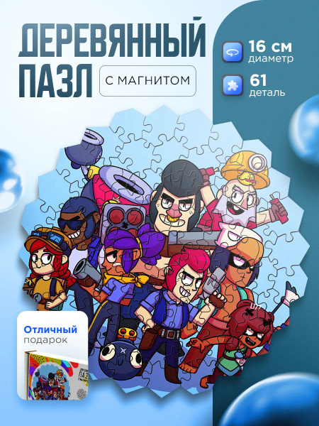 Характеристики Пазл из дерева и магнит. Brawl Stars. Бравл Старс ...