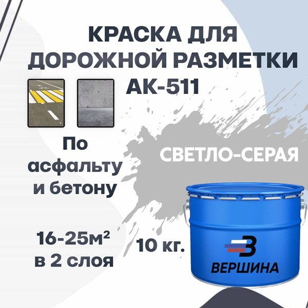Дорожная краска ВЕРШИНА АК-511 для разметки по асфальту, бетону ...