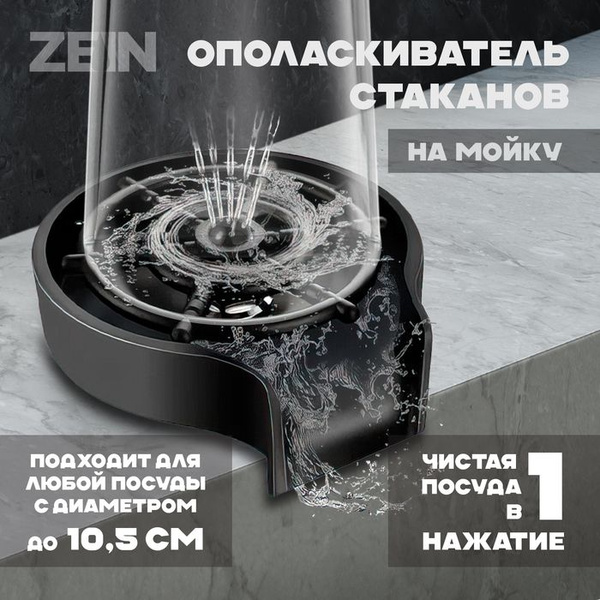 Ополаскиватель стаканов на мойку ZEIN Z3613, пластик, подключение 1/2 ...