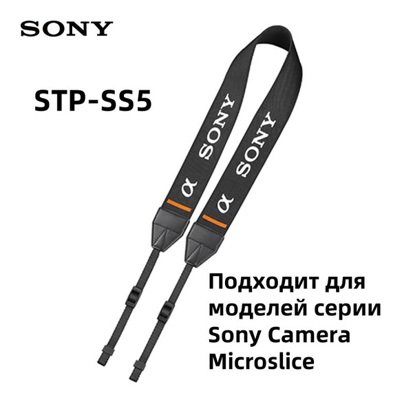 Плечевой ремень для фотоаппарата Sony STP-SS5 (для моделей Sony серии ...