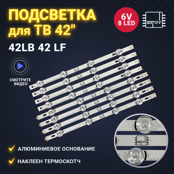 Подсветка Zipov для ТВ LG 42LB561V 42LB565V 42LB620V 42LB552V 42LB650V ...