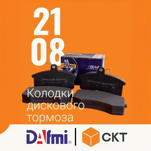 DAFMI Колодки тормозные дисковые Передние, арт. D743SM купить на OZON ...