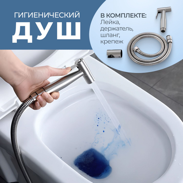 Гигиенический душ для унитаза на холодную воду / Набор для ...