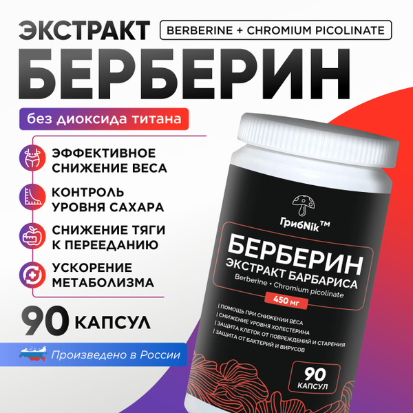 Берберин для похудения с хромом 90 капсул, жиросжигатель, детокс ...
