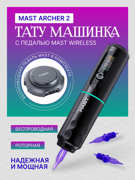 Тату машинка Mast Archer 2 Black роторная с беспроводной педалью ...