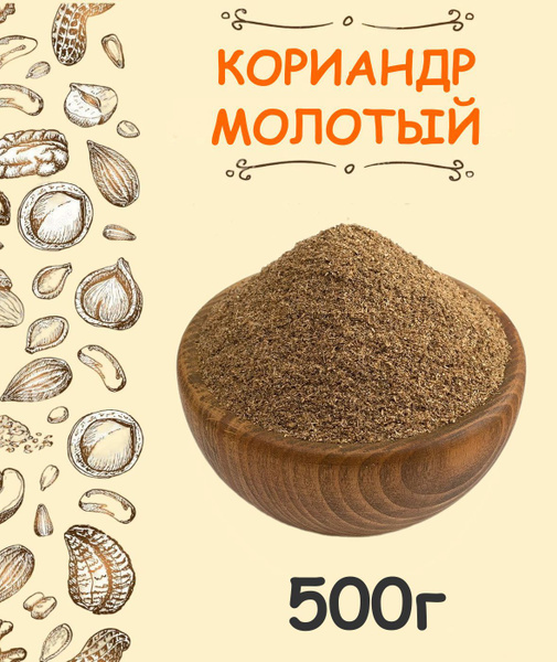 Кориандр молотый 0.5 кг / кинза молотая приправа 500 г купить на OZON ...