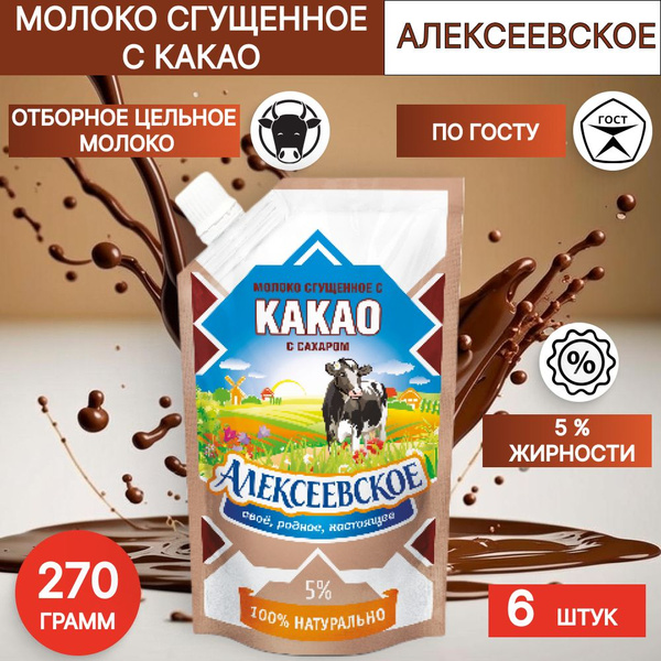 Молоко сгущенное с сахаром и какао 5% Алексеевское 270гр дой-пак,6 шт ...