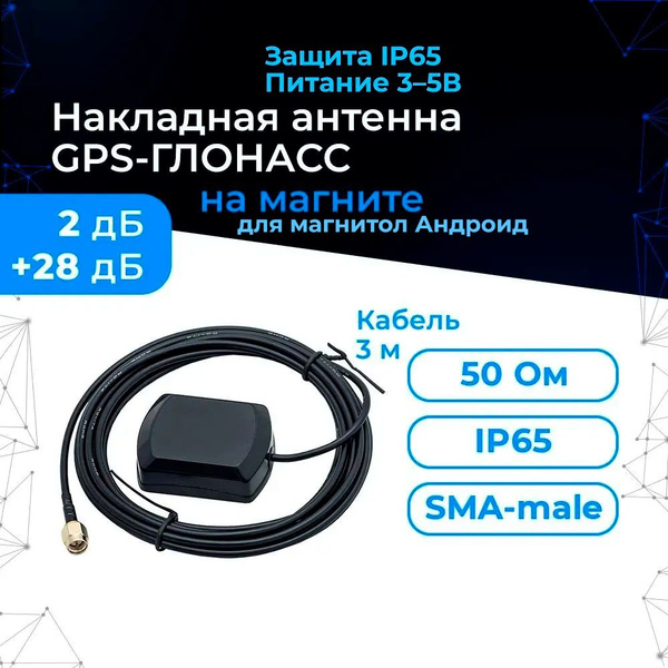 Антенна GPS - ГЛОНАСС (накладная на магните 30дБ, кабель 3м., SMA-male ...