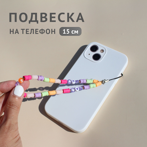 Шнурок из бусин для телефона - купить с доставкой по выгодным ценам в ...