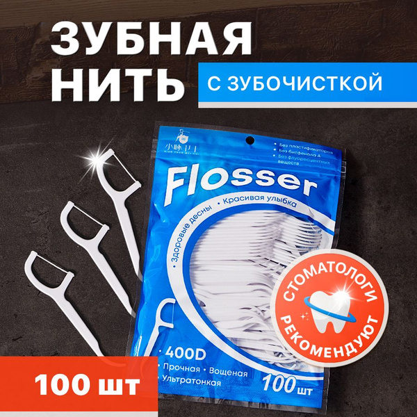 Зубная нить с зубочисткой 100 шт, флоссеры - купить с доставкой по ...