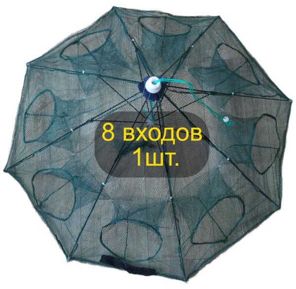 Садок для раков (раколовка-зонтик), 8 ходов, 1шт. - купить по выгодной ...