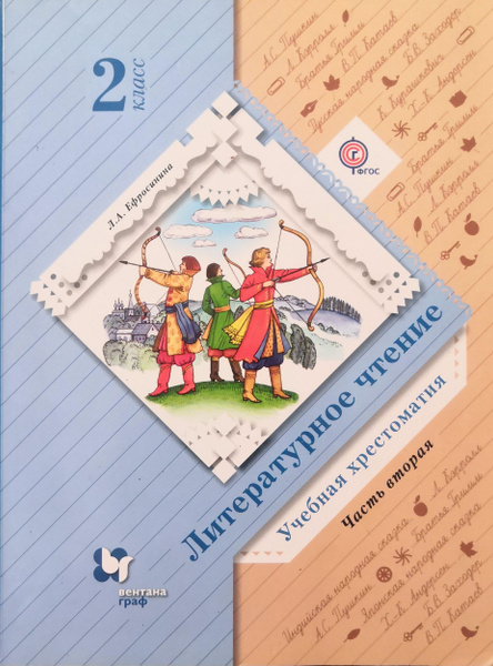 БУ учебник( НЕ НОВЫЙ) Литературное чтение. Хрестоматия 2 класс. 2-я ...