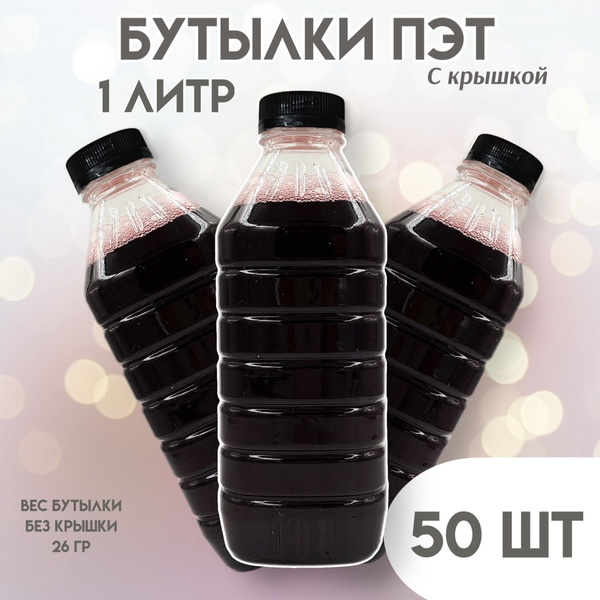 Бутылка одноразовая пластиковая с крышкой, 1 литр, 50 штук купить c ...