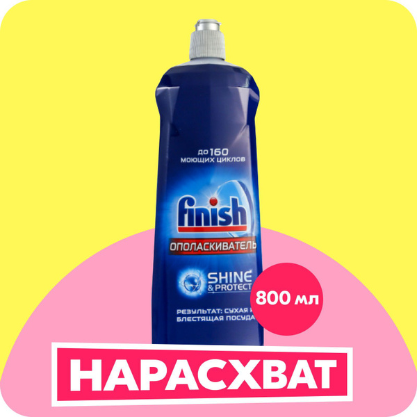Finish ополаскиватель для посудомоечной машины, 800 мл - купить с ...