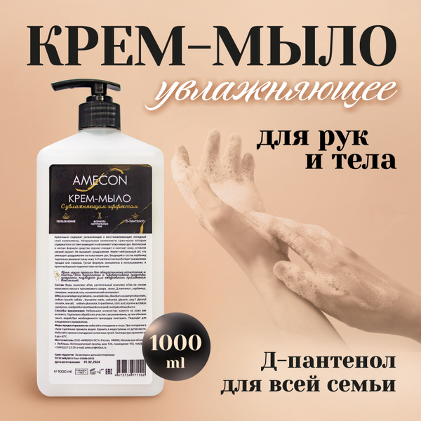 Крем-мыло для кожи рук и тела с увлажняющим эффектом, AMECON, 1000 мл ...