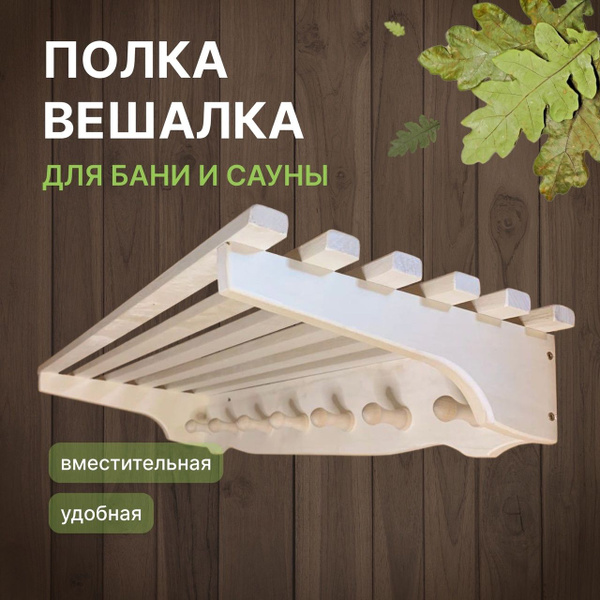 Полка вешалка для бани и дачи купить c доставкой на OZON по низкой цене ...