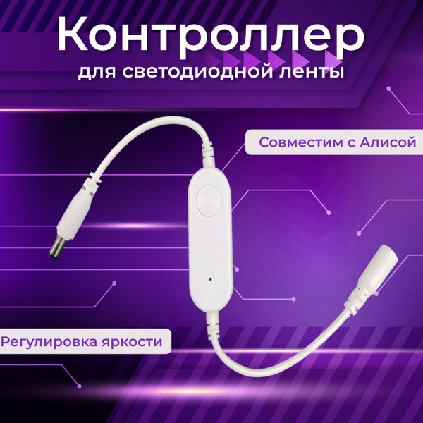 Умный контроллер Wi-FI для светодиодной ленты с Алисой/ Диммер для ...