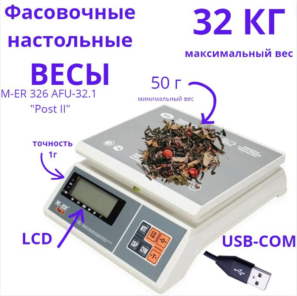 Весы фасовочные настольные M-ER 326AFU-3.01 Post II LCD купить на OZON ...