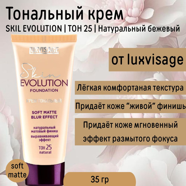 Тональный крем для лица тон 25 Натуральный бежевый Skin EVOLUTION soft ...