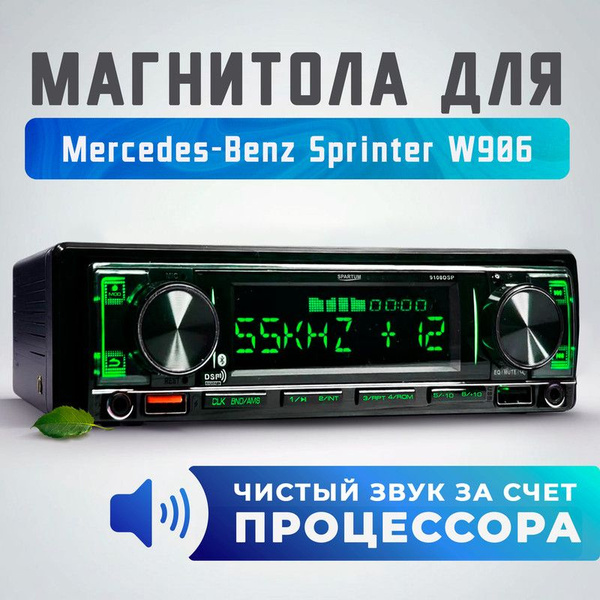 Магнитола процессорная для Mercedes-Benz Sprinter W906 (Мерседес-Бенц ...