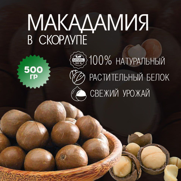 Макадамия орех 500 гр, орехи макадамия в скорлупе - купить с доставкой ...