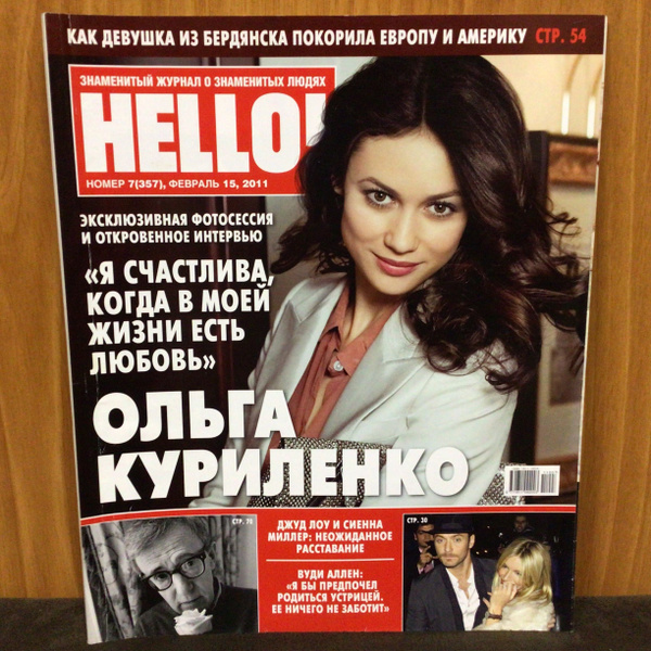Журнал о знаменитых людях HELLO № 7/2011 - купить с доставкой по ...
