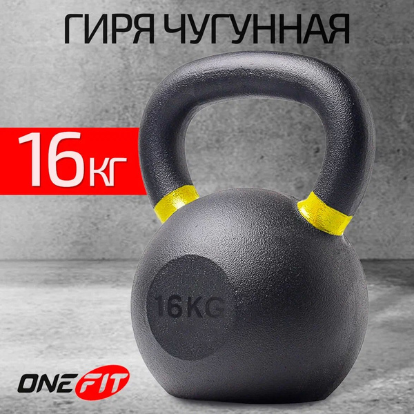 Цельная гиря OneFit, 16 кг - купить по выгодной цене в интернет ...