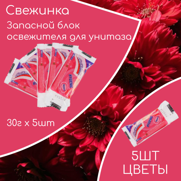 Запасной туалетный блок Свежинка аромат цветы, сменный освежитель ...