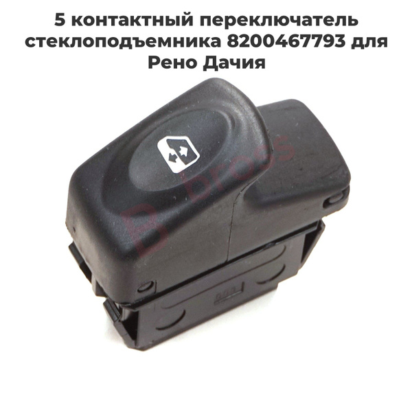 BDP852 5 контактный переключатель стеклоподъемника 8200467793 для Рено ...