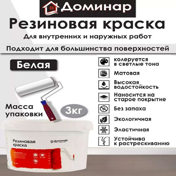 Резиновая краска для наружных и внутренних работ/Белая, матовая для ...