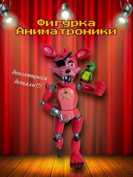 Фигурка розборная робот аниматроник Фокси - купить с доставкой по ...