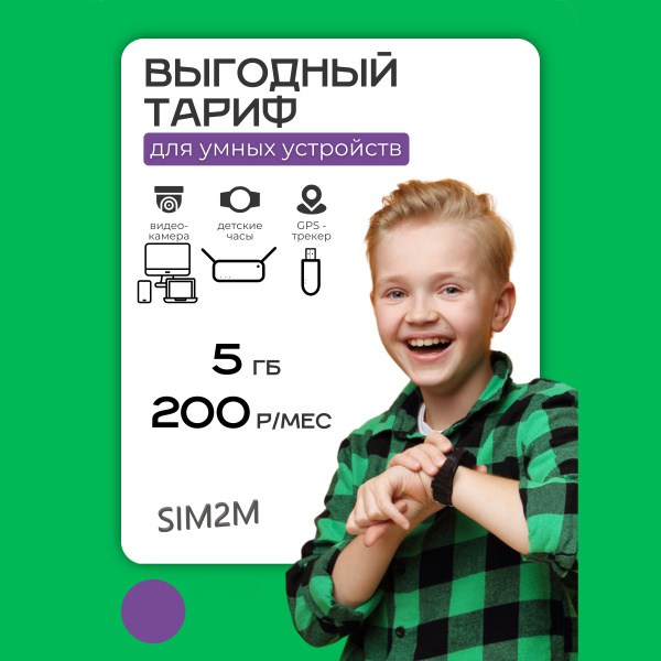 SIM2M SIM-карта 5 GB за 200 mega (Вся Россия) - купить с доставкой по ...
