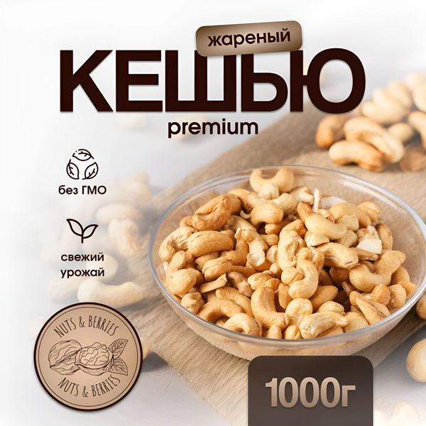 Кешью обжаренный отборный 1 кг купить на OZON по низкой цене (1665836276)