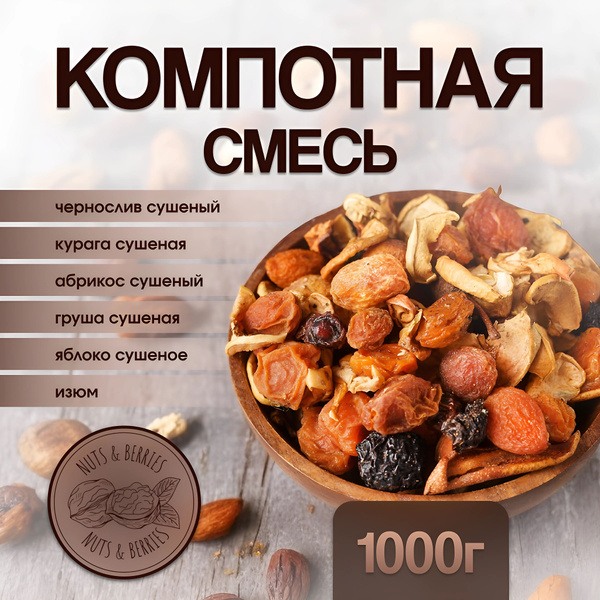Компотная смесь из сухофруктов 1 кг - купить с доставкой по выгодным ...
