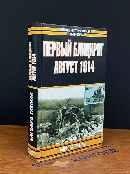 Первый блицкриг, август 1914 - купить с доставкой по выгодным ценам в ...