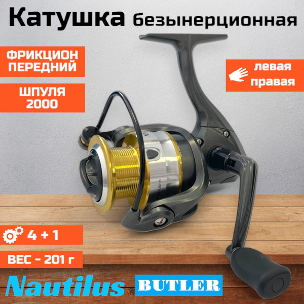 Катушка Nautilus Butler, Безынерционная, 2000, Передний фрикцион