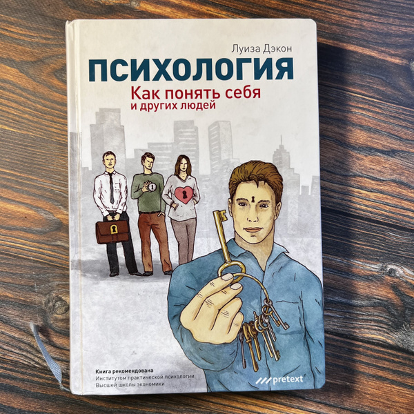 Психология. Как понять себя и других людей | Дэкон Луиза - купить с ...