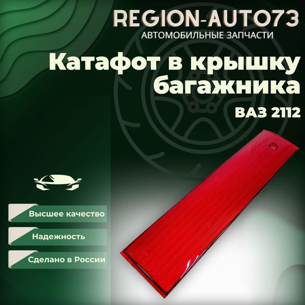 Катафот в крышку багажника для ВАЗ 2112 - купить по выгодным ценам в ...