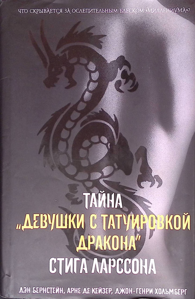 Тайна девушки с татуировкой дракона - купить с доставкой по выгодным ...
