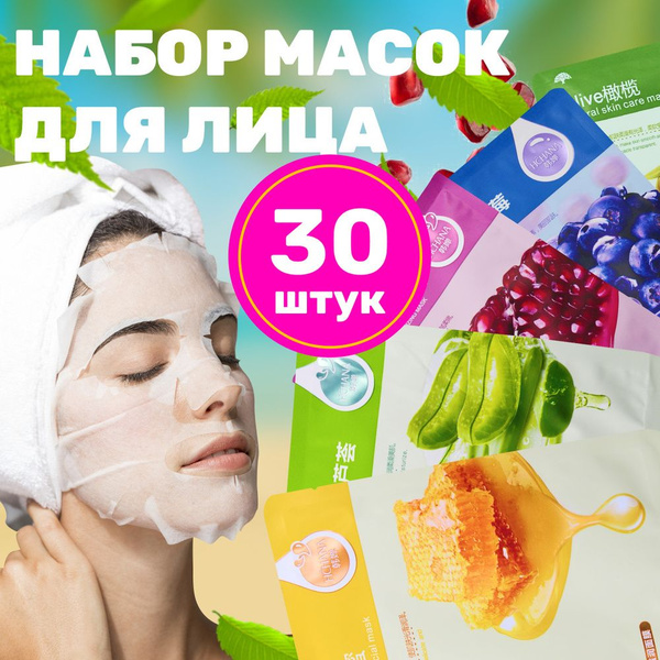 Маска для лица тканевые набор 30штук - купить с доставкой по выгодным ...