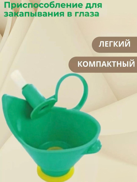 Приспособление для закапывания в глаза - купить с доставкой по выгодным ...