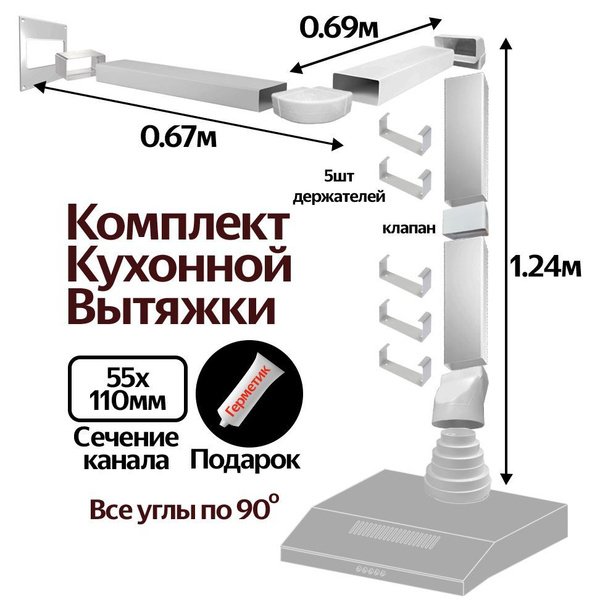 Комплект воздуховодов для кухонной вытяжки из ПВХ 55х110мм, плоские ...