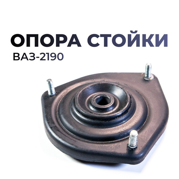 Опора передней стойки для а/м ВАЗ-2190 с электроусилителем рулевого ...