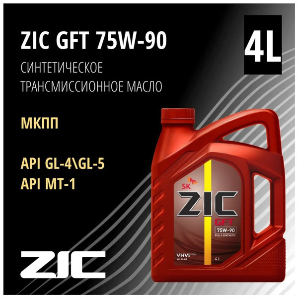 Масло Трансмиссионное Zic Gft 75W90 Синтетическое 4л 162629 - купить по ...