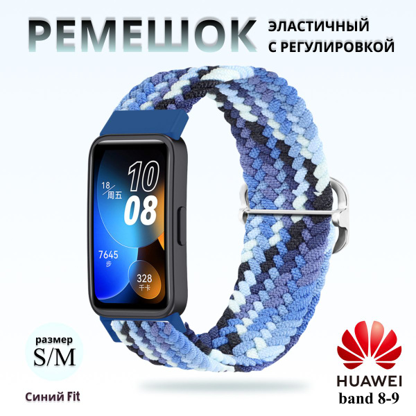 Плетёный ремешок из эластичной ткани для фитнес браслета Huawei Band 8 ...