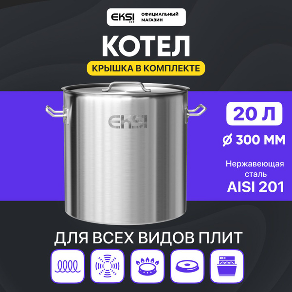 Котел пищевой 20 литров с тройным дном из нержавеющей стали EKSI ...