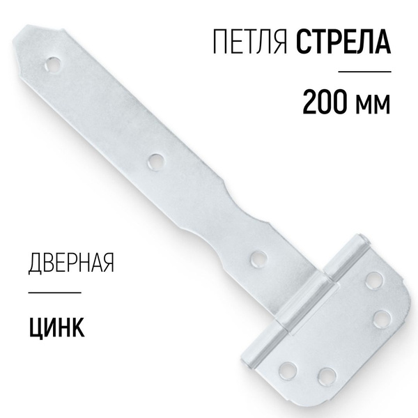 Петля дверная 200 мм стрела на крупногабаритные калитки, двери и ворота ...
